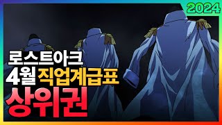 로스트아크 4월 직업계급표 상위권 직업추천 선공개 「3대장」 [upl. by Raynold]