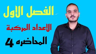 السادس العلمي  الفصل الاول  الاعداد المركبه  الجمع والطرح المحاضره 4  2025 [upl. by Glyn]