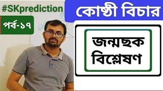 Horoscope Analysis 17 ♈♐♎ জন্মছক বিশ্লেষণ ১৭  truth24 horoscope birthchart trending viral [upl. by Agnese]