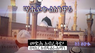 አብሬት መንዙማ  Abret Menzuma 100 [upl. by Netsua358]