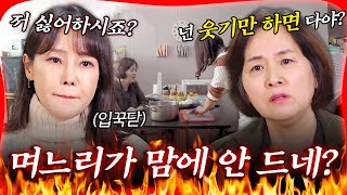 나를 우습게 보나 시어머니가 며느리한테 화가 난 이유🔥 미나 류필립 방구석빨간맛  MBN 20191220 방송 [upl. by Dede]