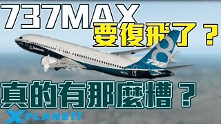 【Xplane11】B737 MAX要復飛了？  MCAS導致的飛安問題 [upl. by Nylad]