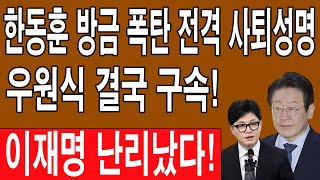 🔴LIVE 속보 한동훈 방금 폭탄 전격 사퇴성명 우원식 결국 구속윤석열은 천재다 이재명고발당했다 문재인이 노출된 민주 붕괴 [upl. by Alakam]