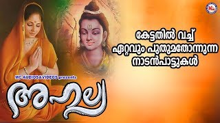 കേട്ടതിൽവച്ച് ഏറ്റവും പുതുമ തോന്നുന്ന നാടൻപാട്ടുകൾ  Ahalya  Nadanpattukal Malayalam [upl. by Nnayelhsa622]