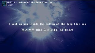 한글 가사 MISSIO  Bottom Of The Deep Blue Sea [upl. by Beret910]