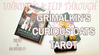 【開封】グリマルキン かわいすぎる猫タロット GRIMALKINS CURIOUS CATS TAROT quotFlip throughquotHay House ver [upl. by Edward302]