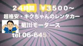 格安レンタカー 大阪｜北区・福島区のキクちゃんレンタカー24時間・3500円～ [upl. by Hsreh23]