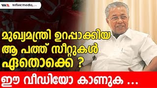 മുഖ്യമന്ത്രി ഉറപ്പാക്കിയ ആ പത്ത് സീറ്റുകള്‍ ഏതൊക്കെ  Pinarayi Vijayan [upl. by Aihk]