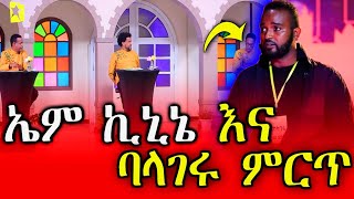 🛑 የ ኤም ኪኒኔ  EM KININI  እና ባላገሩ ምርጥ  BALAGERU TV  አስገራሚ እና አስቂኝ የመድረክ ላይ ምልልስ Kinine Interview [upl. by Esyli]