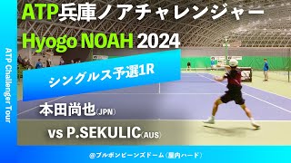 超速報【兵庫ノアCH2024Q1R】PSEKULICAUS vs 本田尚也JPN 2024 兵庫ノアチャレンジャー シングルス予選1回戦 [upl. by Phelan]