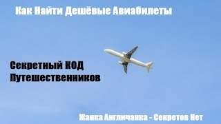 Как Найти Дешевые Авиабилеты Секретный КОД Путешественников 1 [upl. by Mutat332]