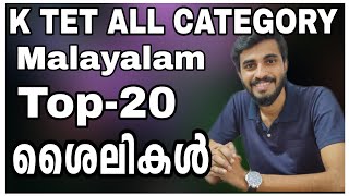 KTET EXAM All Category Malayalam Classശൈലികൾ Set 1audio pscKTET malayalam [upl. by Asyram]