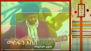 መስፍን አበበ መልካም ልደት Mesfin Abebe Melkam Ledet [upl. by Ardnoid]