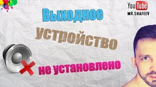 🔇Выходное аудиоустройство не установлено Что делать💭 [upl. by Sylvan]