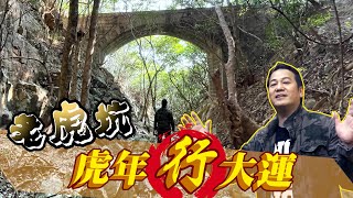 【舊香港古蹟】虎年行大運  老虎坑！｜乜乜棠水舖 [upl. by Bentlee]