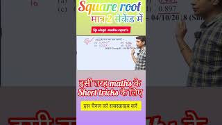 Square root का Best short tricksrailwaycglchslmts maths by dp singh sir [upl. by Eryt]