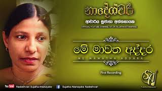 Me Mawatha Addara  First Recording  Sujatha Attanayake  Official Audio [upl. by Tessler938]