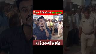 बिहार के बरौनी रेलवे दुर्घटनाraliwayaccidentBrekingnewsViralshorttredingrelllsvideobiharnews [upl. by Ahcas]