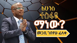 Pastor Gebeyehu Feleke 10112024 [upl. by Ainotal725]