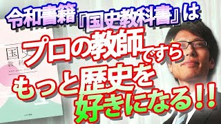 歴史の先生の役目は、歴史を好きにさせること！令和書籍の『国史教科書』は、プロの先生ですら歴史がさらに好きになる教科書に仕上げました！【５月特番より】｜竹田恒泰チャンネル2 [upl. by Roselba]