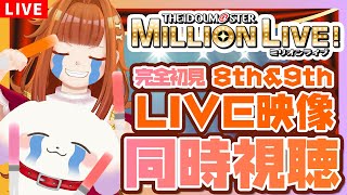 【アイドルマスターミリオンライブ！LIVE同時視聴】ライブに向けて新人Pと「8th＆9thLIVEダイジェスト映像」一緒に見よ！色々教えて！【VtuberむむててJapaneseVtuber】 [upl. by Tecil]