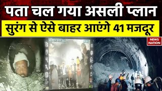 Uttarkashi Tunnel Rescue Operation 10 दिन रहा अंधेरा अच्छी खबर लाया कैमरा सभी 41 मजदूर सुरक्षित [upl. by Mahgirb160]