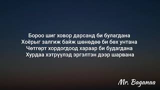 The C  Efil  Lyrics  Үгтэй [upl. by Millford674]