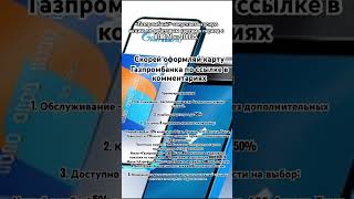 Оформи карту «Газпромбанк» и получай кешбэк до 35 темки газпром банк какзаработать лучший [upl. by Eirovi725]