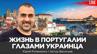 Жизнь в Португалии глазами украинца Артур Васильев Юрий Романенко [upl. by Dressler]