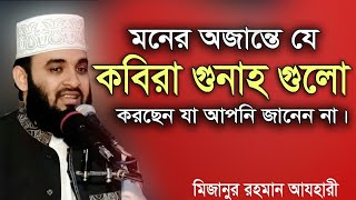 মনের অজান্তে যে কবিরা গুনাহ গুলো করছেন।Mizanur rahman azhari । Rose Tv24 [upl. by Pansie622]