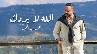 Ahmad Abdelhamid  Alla La Yreddak Official Music Video  أحمد عبد الحميد  الله لا يردك [upl. by Asiret]