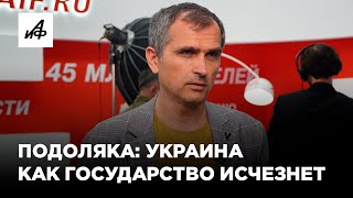 Подоляка о контрнаступлении ВСУ и будущем Украины [upl. by Raychel]