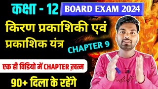 Class 12 Physics Chapter 9  किरण प्रकाशिकी एवं प्रकाशिक यंत्र  One Shot🔥  12th Physics 2024 [upl. by Leuqar]