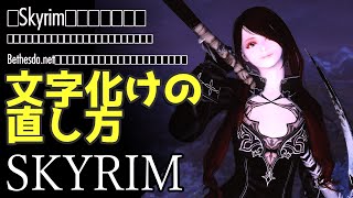 スカイリム 文字化け改善方法 【skyrim】 [upl. by Farrica83]