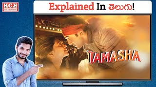 Tamasha Movie Explained In Telugu  Kadile Chitrala Kaburlu [upl. by Annatnas]