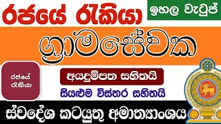 Rajaye Rakiya  රජයේ රැකියා  GRAMA SEWAKA  ග්‍රාමසේවක  Sri Lanka Government Job  SL Jobs  Jobs [upl. by Hinze]