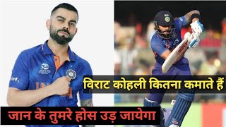 Virat Kohli erning on month विराट कोहली कितना कमाते हैं Virat Kohli 1 post ke kariban 11cror hai [upl. by Nahsed226]