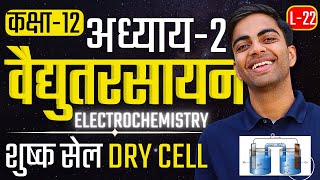 L22 शुष्क सेल Dry Cell  अध्याय2 वैद्युतरसायन Electrochemistry Class12 कक्षा12 रसायन विज्ञान [upl. by Winfred]