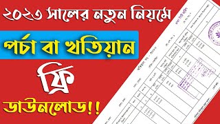 ২০২৩ সালের নতুন নিয়মে ফ্রিতে পর্চা বা খতিয়ান বের করুন  Online Porcha Download Bangladesh 2023 [upl. by Fortier98]