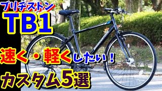 【クロスバイク】ブリヂストンTB1におすすめのカスタムは？27インチ車 カスタム5選 [upl. by Christen]