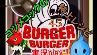 バーガーバーガー実況play！ コツメコックの特上レシピ part ４５ [upl. by Katlaps]