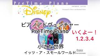 【ピアノアドヴェンチャー】Piano adventure PreTime Piano Disney primer level 小さな世界 It’s a small world 伴奏 非公式 AIMEI [upl. by Yenittirb]