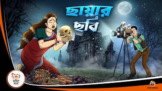 CHAYA CHOBI  BANGLA GOLPO  BHUTER BANGLA CARTOON  BENGALI GHOST STORIES [upl. by Ahsoik]