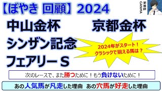 【ぼやき回顧】中山金杯＆京都金杯＆フェアリーＳ＆シンザン記念＜2024＞ [upl. by Shear190]