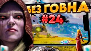 🔥ТОЛЬКО САМЫЕ ЛУЧШИЕ ИГРЫ на АНДРОИД 2024 ТОП 7 ЛУЧШИХ МОБИЛЬНЫХ ИГР  Во что поиграть БГ №24 [upl. by Born974]