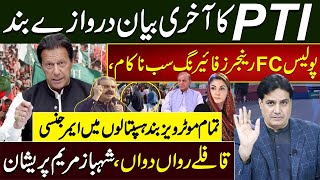 …PTI کا آخری بیان دروازے بند پولیس FC رینجرز فائیرنگ سب ناکام، [upl. by Elder]