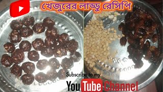 খেজুরের লাড্ডু রেসিপি food recipeblog tasty recipe viralvideo [upl. by Kral]