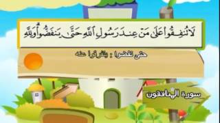 Learn the Quran for children  Surat 063 AlMunafiqun The Hypocrites [upl. by Doloritas]