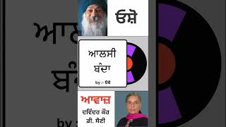 ਆਲਸੀ ਬੰਦਾ  By ਓਸ਼ੋ [upl. by Aierbma469]