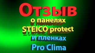 Отзыв о панелях Steico  Мнение о плитах Steico и пленках DB Pro Clima [upl. by Nivrehs]